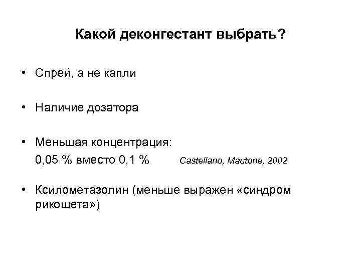 Какой деконгестант выбрать? • Спрей, а не капли • Наличие дозатора • Меньшая концентрация: