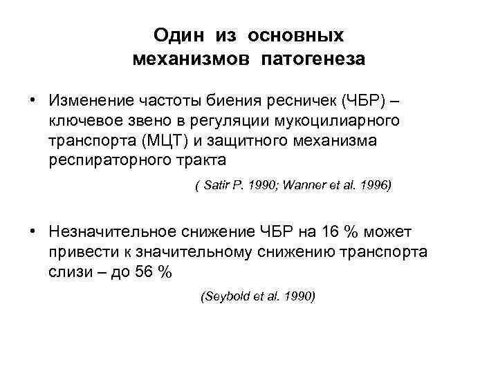 Один из основных механизмов патогенеза • Изменение частоты биения ресничек (ЧБР) – ключевое звено