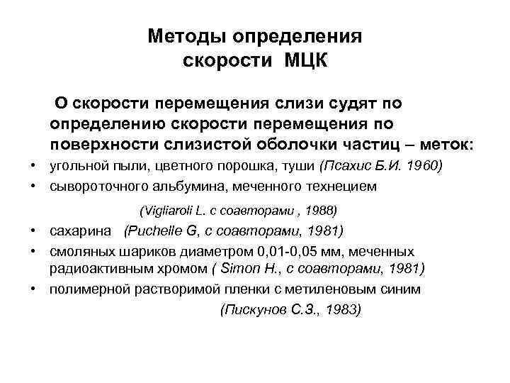 Методы определения скорости МЦК О скорости перемещения слизи судят по определению скорости перемещения по