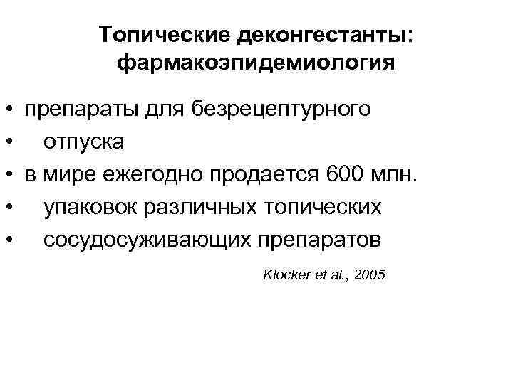 Топические деконгестанты: фармакоэпидемиология • препараты для безрецептурного • отпуска • в мире ежегодно продается
