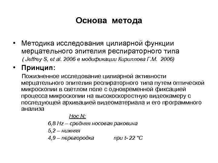 Основа метода • Методика исследования цилиарной функции мерцательного эпителия респираторного типа ( Jeffrey S,