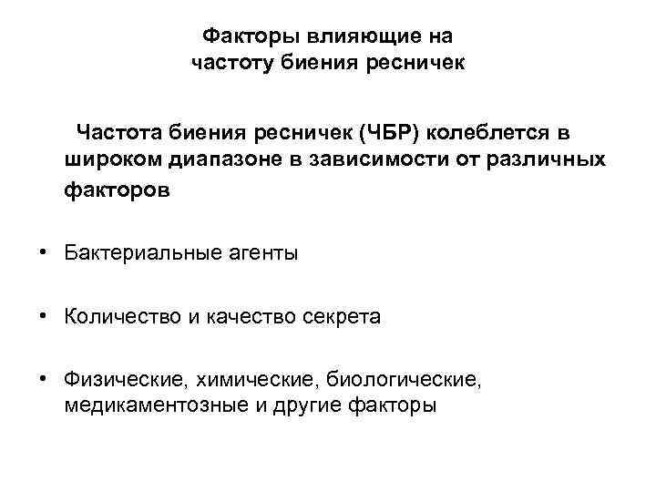 Факторы влияющие на частоту биения ресничек Частота биения ресничек (ЧБР) колеблется в широком диапазоне