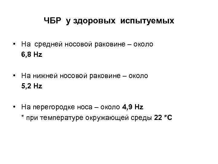 ЧБР у здоровых испытуемых • На средней носовой раковине – около 6, 8 Hz