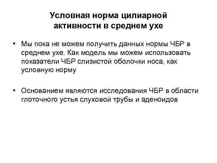 Условная норма цилиарной активности в среднем ухе • Мы пока не можем получить данных