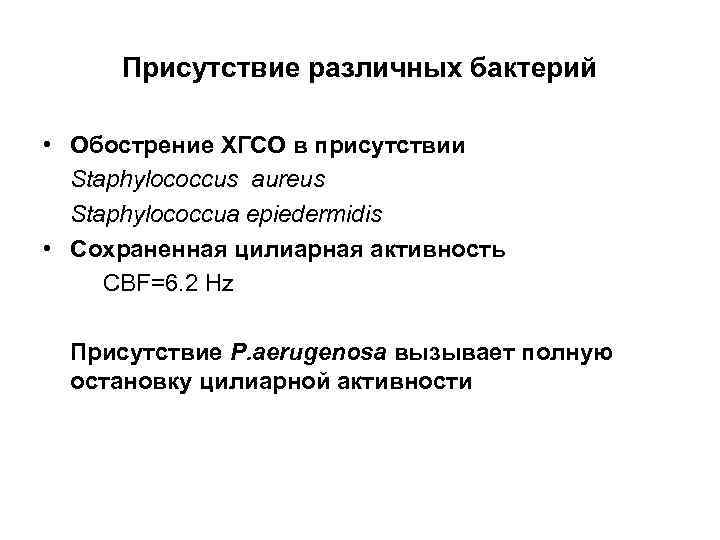Присутствие различных бактерий • Обострение ХГСО в присутствии Staphylococcus aureus Staphylococcua epiedermidis • Сохраненная