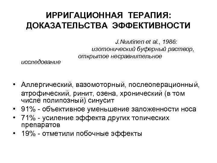 ИРРИГАЦИОННАЯ ТЕРАПИЯ: ДОКАЗАТЕЛЬСТВА ЭФФЕКТИВНОСТИ исследование J. Nuutinen et al. , 1986: изотонический буферный раствор,