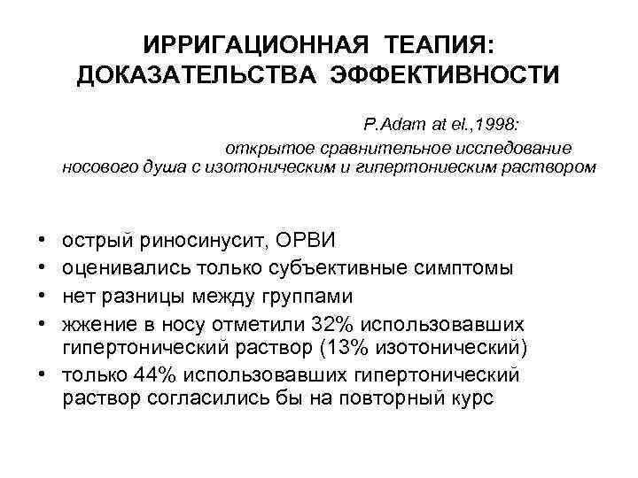 ИРРИГАЦИОННАЯ ТЕАПИЯ: ДОКАЗАТЕЛЬСТВА ЭФФЕКТИВНОСТИ P. Adam at el. , 1998: открытое сравнительное исследование носового