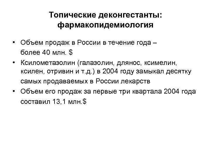 Топические деконгестанты: фармакопидемиология • Объем продаж в России в течение года – более 40