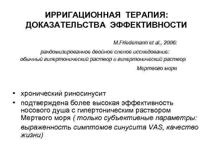 ИРРИГАЦИОННАЯ ТЕРАПИЯ: ДОКАЗАТЕЛЬСТВА ЭФФЕКТИВНОСТИ M. Friedemann et al. , 2006: рандомизированное двойное слепое исследование: