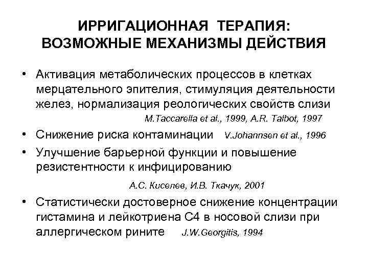 ИРРИГАЦИОННАЯ ТЕРАПИЯ: ВОЗМОЖНЫЕ МЕХАНИЗМЫ ДЕЙСТВИЯ • Активация метаболических процессов в клетках мерцательного эпителия, стимуляция