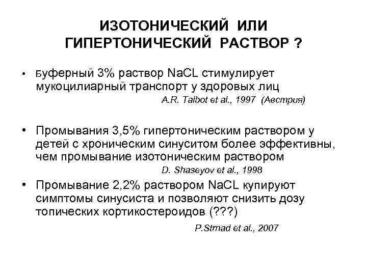 Изотонический солевой раствор. Изотонический раствор и гипертонический раствор. Изотонические и гипертонические растворы для носа. Гипертонический раствор и изотонический разница. Гипертонический изотонический и гипертонический растворы.