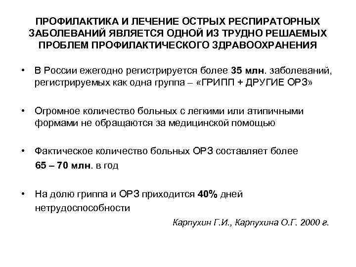 ПРОФИЛАКТИКА И ЛЕЧЕНИЕ ОСТРЫХ РЕСПИРАТОРНЫХ ЗАБОЛЕВАНИЙ ЯВЛЯЕТСЯ ОДНОЙ ИЗ ТРУДНО РЕШАЕМЫХ ПРОБЛЕМ ПРОФИЛАКТИЧЕСКОГО ЗДРАВООХРАНЕНИЯ