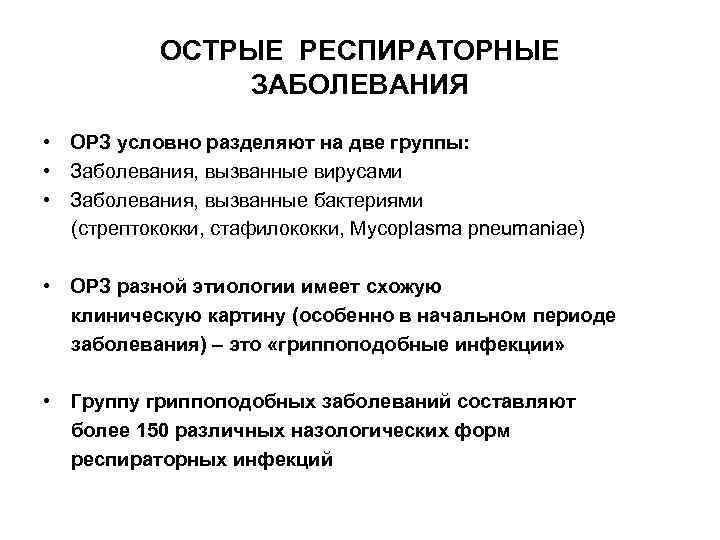 ОСТРЫЕ РЕСПИРАТОРНЫЕ ЗАБОЛЕВАНИЯ • ОРЗ условно разделяют на две группы: • Заболевания, вызванные вирусами