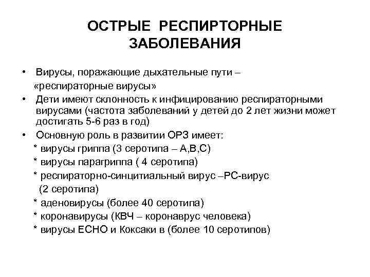 ОСТРЫЕ РЕСПИРТОРНЫЕ ЗАБОЛЕВАНИЯ • Вирусы, поражающие дыхательные пути – «респираторные вирусы» • Дети имеют