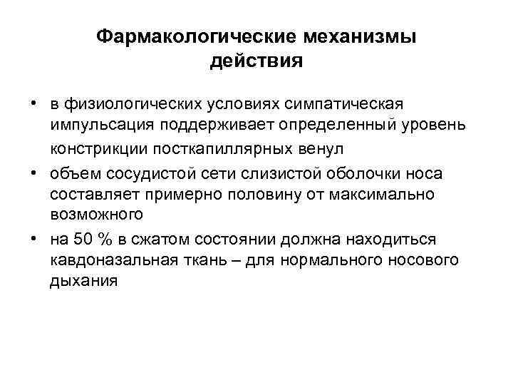 Фармакологические механизмы действия • в физиологических условиях симпатическая импульсация поддерживает определенный уровень констрикции посткапиллярных