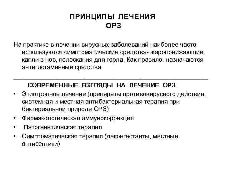 ПРИНЦИПЫ ЛЕЧЕНИЯ ОРЗ На практике в лечении вирусных заболеваний наиболее часто используются симптоматические средства-
