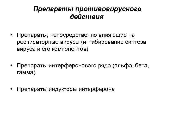 Препараты противовирусного действия • Препараты, непосредственно влияющие на респираторные вирусы (ингибирование синтеза вируса и