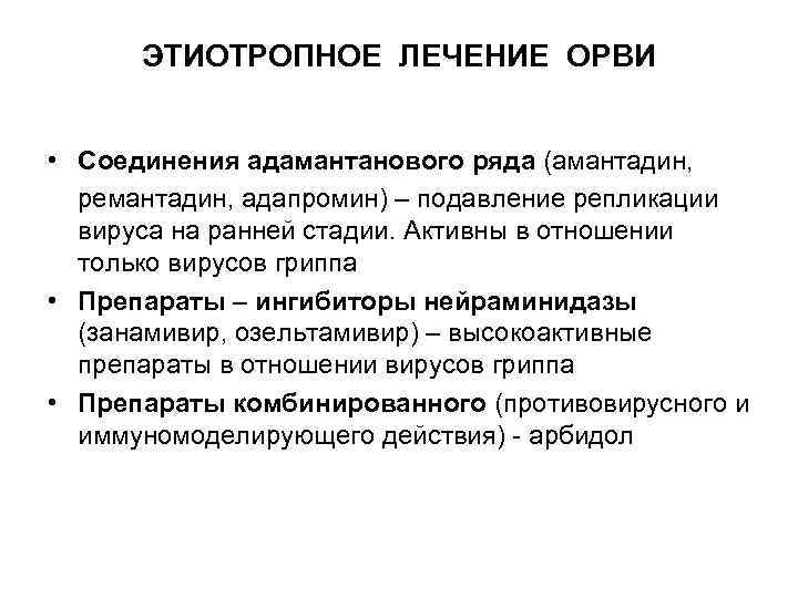 ЭТИОТРОПНОЕ ЛЕЧЕНИЕ ОРВИ • Соединения адамантанового ряда (амантадин, ремантадин, адапромин) – подавление репликации вируса