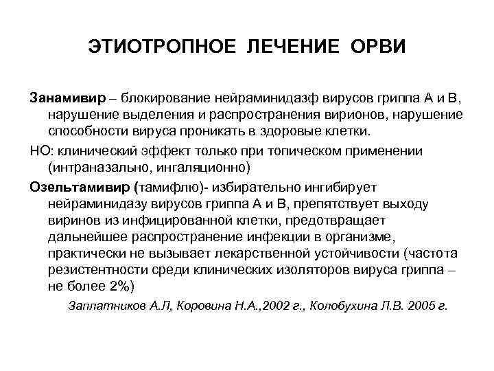 ЭТИОТРОПНОЕ ЛЕЧЕНИЕ ОРВИ Занамивир – блокирование нейраминидазф вирусов гриппа А и В, нарушение выделения