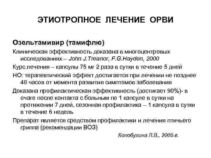 ЭТИОТРОПНОЕ ЛЕЧЕНИЕ ОРВИ Озельтамивир (тамифлю) Клиническая эффективность доказана в многоцентровых исследованиях – John J.