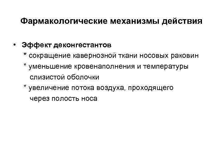 Фармакологические механизмы действия • Эффект деконгестантов * сокращение кавернозной ткани носовых раковин * уменьшение