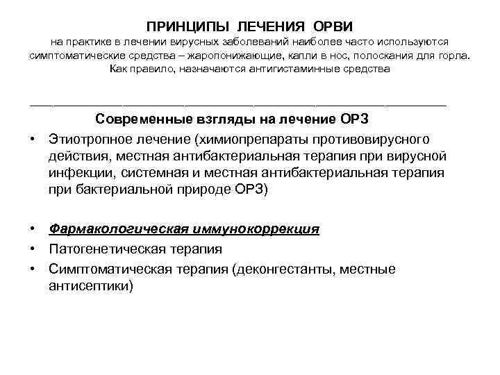 ПРИНЦИПЫ ЛЕЧЕНИЯ ОРВИ на практике в лечении вирусных заболеваний наиболее часто используются симптоматические средства