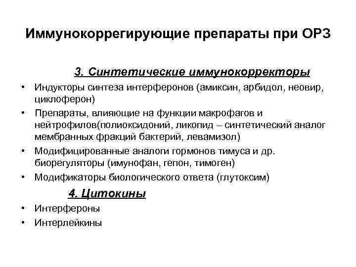 Иммунокоррегирующие препараты при ОРЗ 3. Синтетические иммунокорректоры • Индукторы синтеза интерферонов (амиксин, арбидол, неовир,