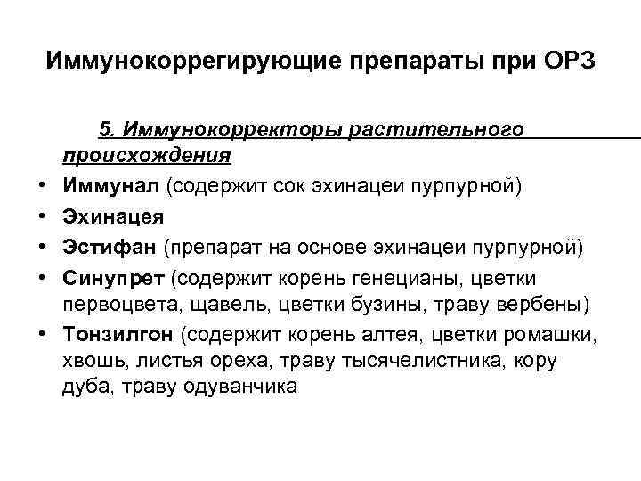 Иммунокоррегирующие препараты при ОРЗ • • • 5. Иммунокорректоры растительного происхождения Иммунал (содержит сок