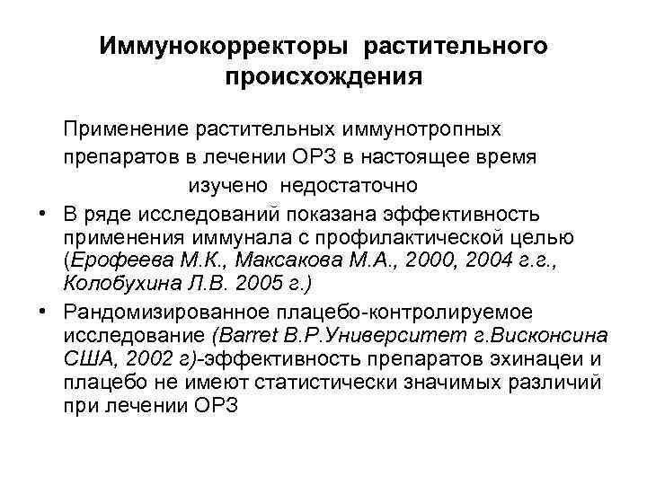 Иммунокорректоры растительного происхождения Применение растительных иммунотропных препаратов в лечении ОРЗ в настоящее время изучено