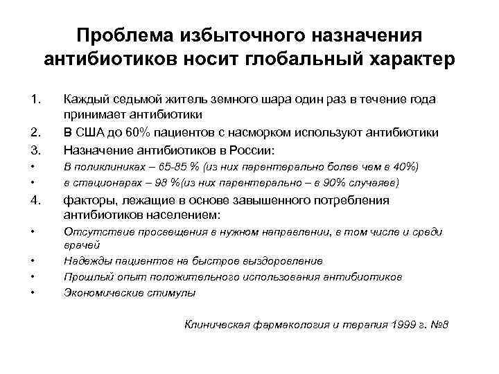 Проблема избыточного назначения антибиотиков носит глобальный характер 1. 2. 3. Каждый седьмой житель земного