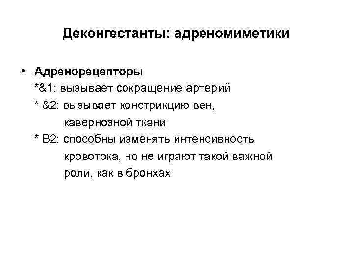 Деконгестанты: адреномиметики • Адренорецепторы *&1: вызывает сокращение артерий * &2: вызывает констрикцию вен, кавернозной