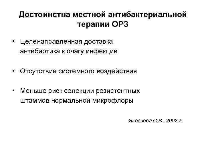 Достоинства местной антибактериальной терапии ОРЗ • Целенаправленная доставка антибиотика к очагу инфекции • Отсутствие