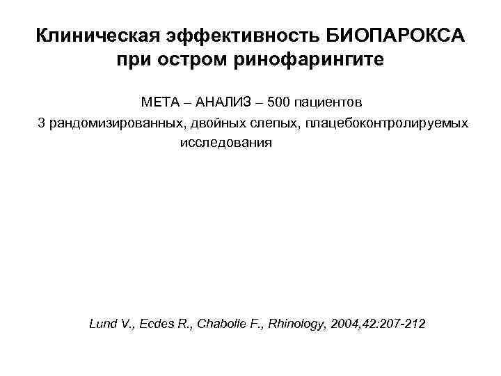 Клиническая эффективность БИОПАРОКСА при остром ринофарингите МЕТА – АНАЛИЗ – 500 пациентов 3 рандомизированных,