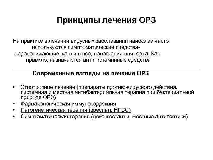 Принципы лечения ОРЗ На практике в лечении вирусных заболеваний наиболее часто используются симптоматические средстважаропонижающие,