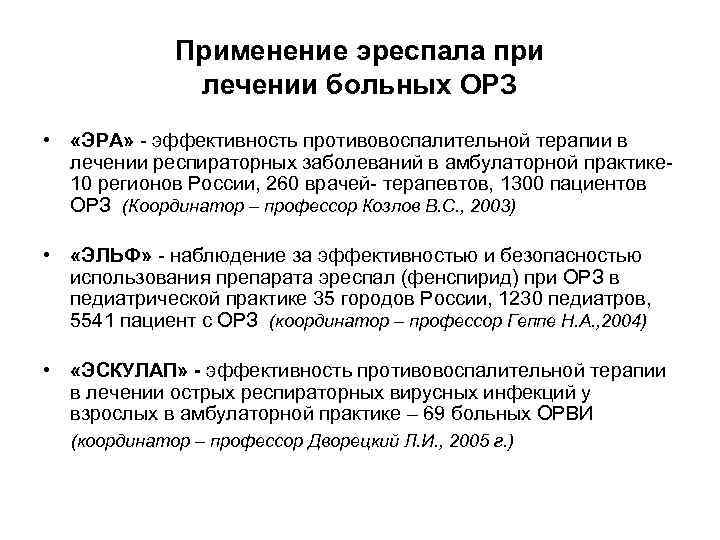 Применение эреспала при лечении больных ОРЗ • «ЭРА» - эффективность противовоспалительной терапии в лечении