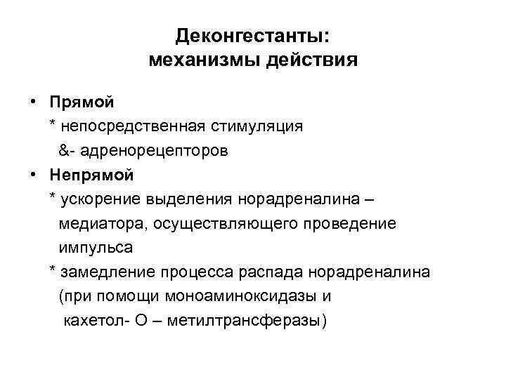Деконгестанты: механизмы действия • Прямой * непосредственная стимуляция &- адренорецепторов • Непрямой * ускорение