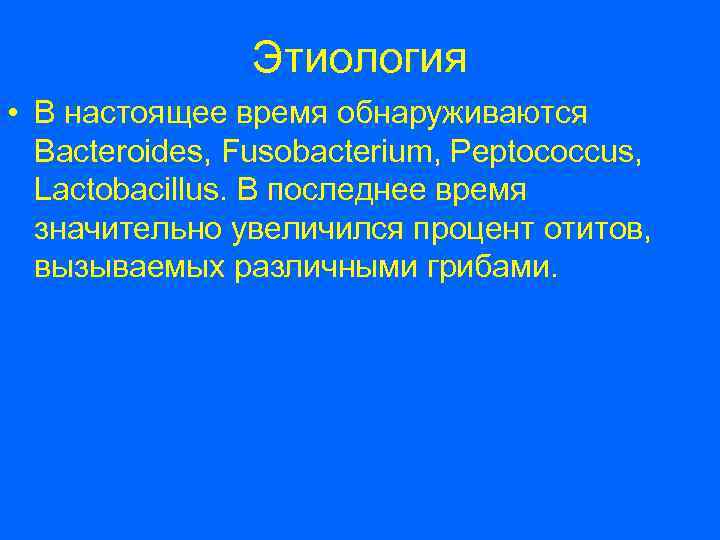 Этиология • В настоящее время обнаруживаются Bacteroides, Fusobacterium, Peptococcus, Lactobacillus. В последнее время значительно