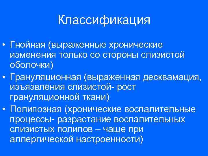 Классификация • Гнойная (выраженные хронические изменения только со стороны слизистой оболочки) • Грануляционная (выраженная