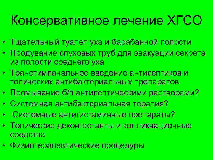 Консервативное лечение ХГСО • Тщательный туалет уха и барабанной полости • Продувание слуховых труб