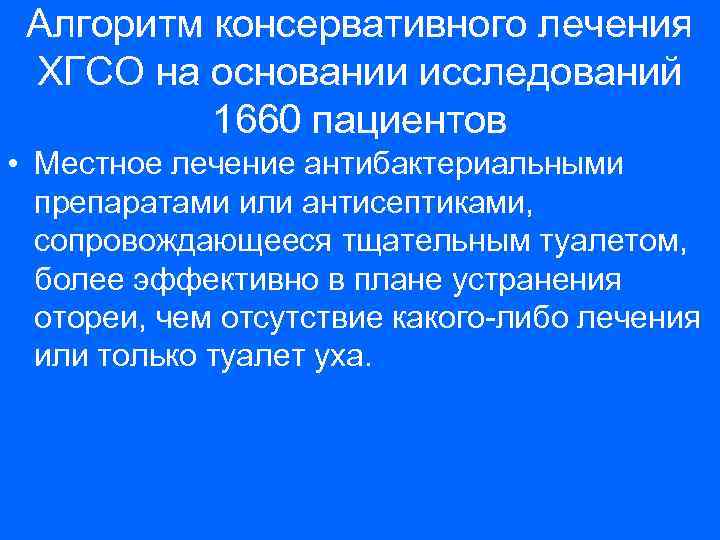 Алгоритм консервативного лечения ХГСО на основании исследований 1660 пациентов • Местное лечение антибактериальными препаратами