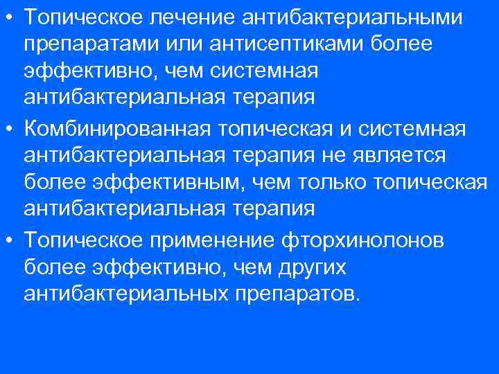  • Топическое лечение антибактериальными препаратами или антисептиками более эффективно, чем системная антибактериальная терапия