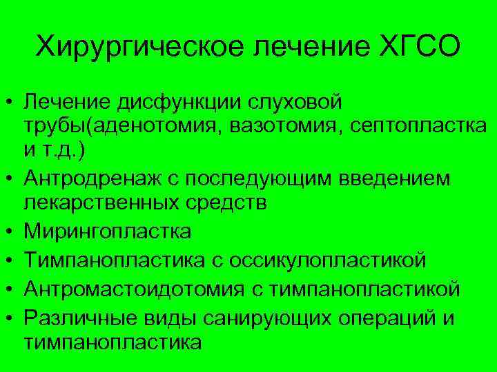 Хирургическое лечение ХГСО • Лечение дисфункции слуховой трубы(аденотомия, вазотомия, септопластка и т. д. )