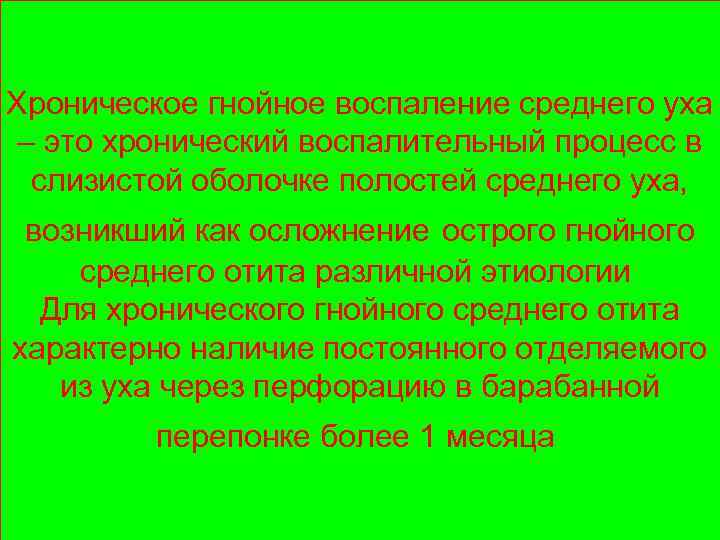 Хроническое гнойное воспаление среднего уха – это хронический воспалительный процесс в слизистой оболочке полостей