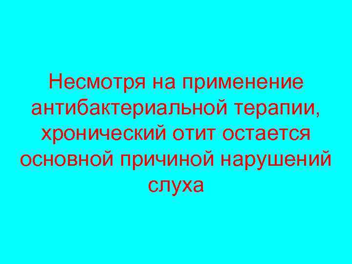 Несмотря на применение антибактериальной терапии, хронический отит остается основной причиной нарушений слуха 