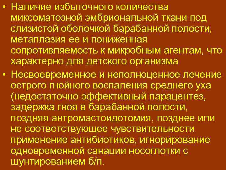  • Наличие избыточного количества миксоматозной эмбриональной ткани под слизистой оболочкой барабанной полости, метаплазия