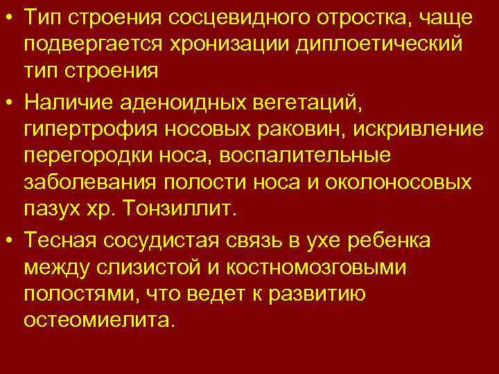  • Тип строения сосцевидного отростка, чаще подвергается хронизации диплоетический тип строения • Наличие