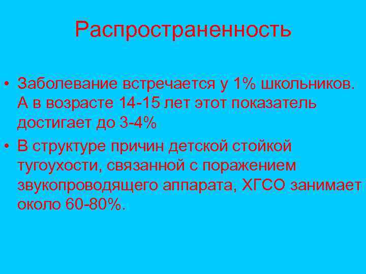 Распространенность • Заболевание встречается у 1% школьников. А в возрасте 14 -15 лет этот