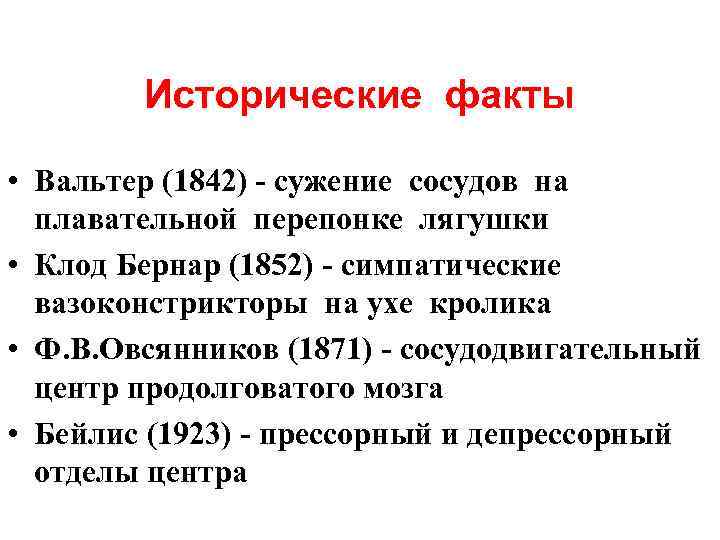 Исторические факты • Вальтер (1842) - сужение сосудов на плавательной перепонке лягушки • Клод