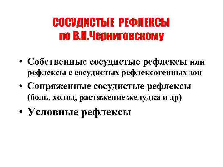 СОСУДИСТЫЕ РЕФЛЕКСЫ по В. Н. Черниговскому • Собственные сосудистые рефлексы или рефлексы с сосудистых