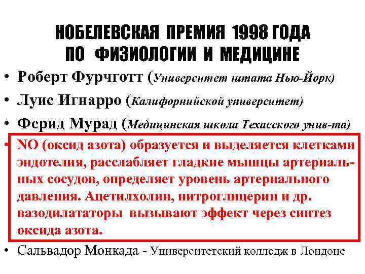 НОБЕЛЕВСКАЯ ПРЕМИЯ 1998 ГОДА ПО ФИЗИОЛОГИИ И МЕДИЦИНЕ • Роберт Фурчготт (Университет штата Нью-Йорк)